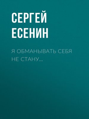 cover image of Я обманывать себя не стану...